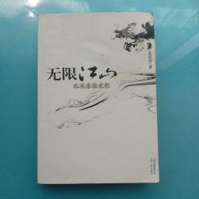 无限江山：《无限江山：孔庆东谈文化》