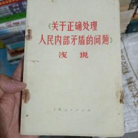 关于正确处理人民内部矛盾的问题 浅说