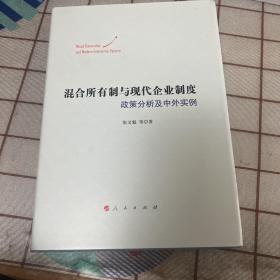 混合所有制与现代企业制度——政策分析及中外实例