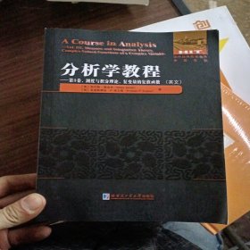 分析学教程.第3卷 测度与积分理论 复变量的复值函数(英文）