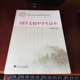 国学文化中学生读本