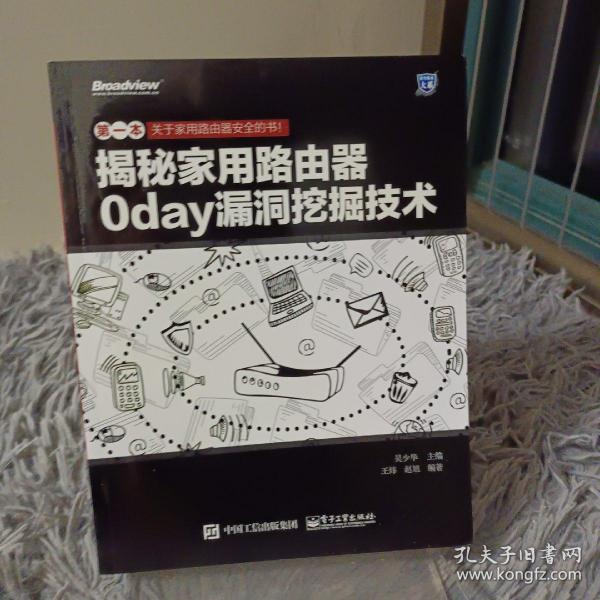 揭秘家用路由器0day漏洞挖掘技术