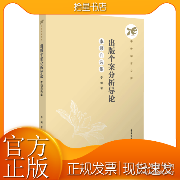 出版个案分析导论：李频自选集