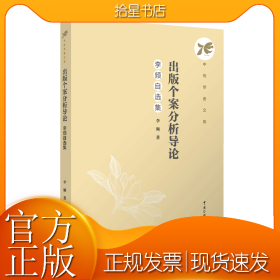 出版个案分析导论：李频自选集