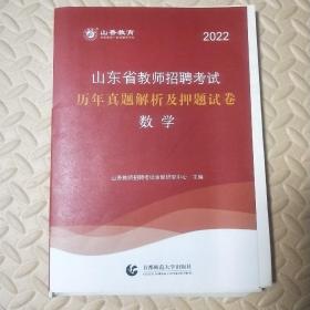 山香2022山东省教师招聘历年真题解析及押题试卷·数学