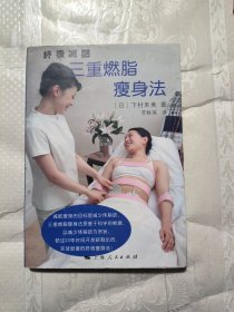 终极减肥：三重燃脂瘦身法