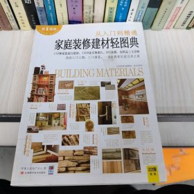 家庭装修建材轻图典。