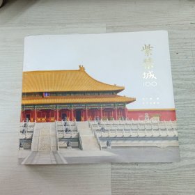 紫禁城100