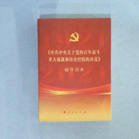 【正版二手书】《中共中央关于党的百年奋斗重大成就和历史经验的决议》辅导读本（大字本）中共中央9787010239880人民出版社2021-11-01普通图书/政治