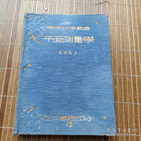 应用科学丛书：平面测量学（布面精装 正中书局印行）