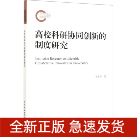 高?？蒲袇f(xié)同創(chuàng)新的制度研究