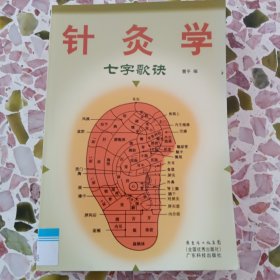 针灸学七字歌诀