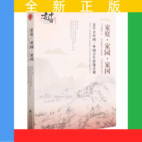 家庭家園家國(2021看中國外國青年影像計劃)