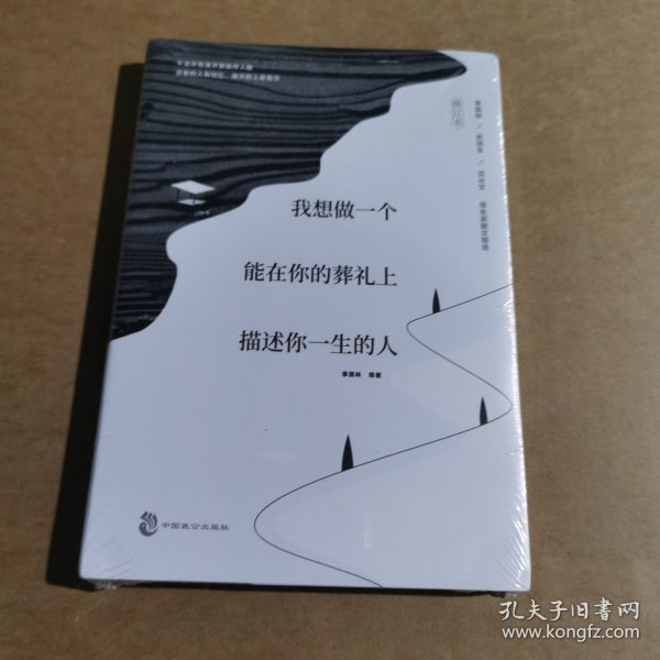 我想做一个能在你的葬礼上描述你一生的人：全网遍寻的辑一修订版来啦！新增三篇动人文章！