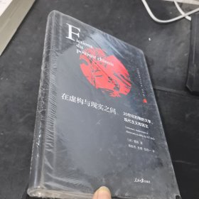 在虚构与现实之间(20世纪初期的文学现代主义和民主)(精)