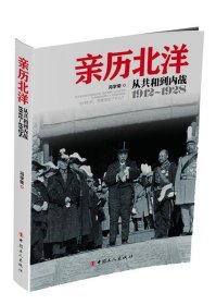 1912-1928-亲历北洋-从共和到内战9787500857266