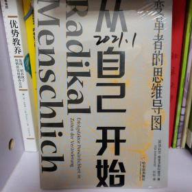 《从自己开始：变革者的思维导图》