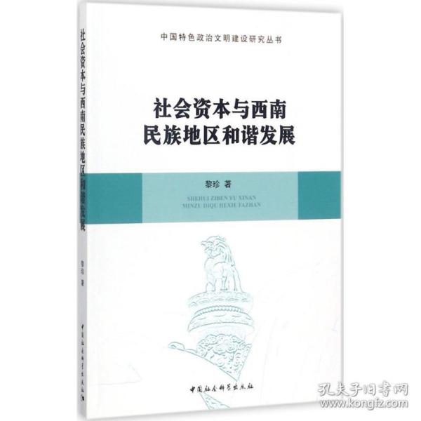 社会资本与西南民族地区和谐发展/中国特色政治文明建设研究丛书