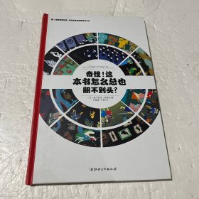 左右脑全脑思维游戏大书 奇怪!这本书怎么总也翻不到头?(精装)/法国原版引进左右脑全脑思维游戏大书