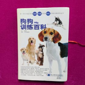 狗狗训练百科 犬物语编辑部著 辽宁科学技术出版