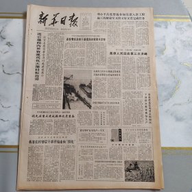 新华日报1983年7月6日（4开四版） 店向农村开心为农民想。 重放光明的珍珠。 三赞小将。 连云港向内外贸现代化大港目标迈进。 我省农村基层干部开始走向四化。 南京市加强对城市管理工作的领导。 今年全国夏粮入库进度加快。