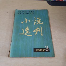 小说选列1982 3