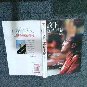 【正版二手书】旅途的脚印：放下就是幸福索朗达吉(索达吉堪布)9787561358962陕西师范大学出版社2013-01-01普通图书/宗教