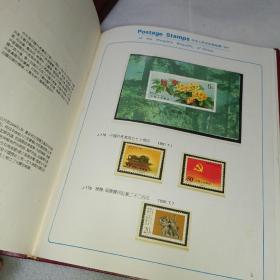 中华人民共和国邮票 1991年 纪念 特种邮票册