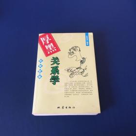 厚黑关系学