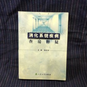 C⑧ 消化系统疾病查房释疑