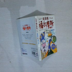 大侦探福尔摩斯1追凶20年