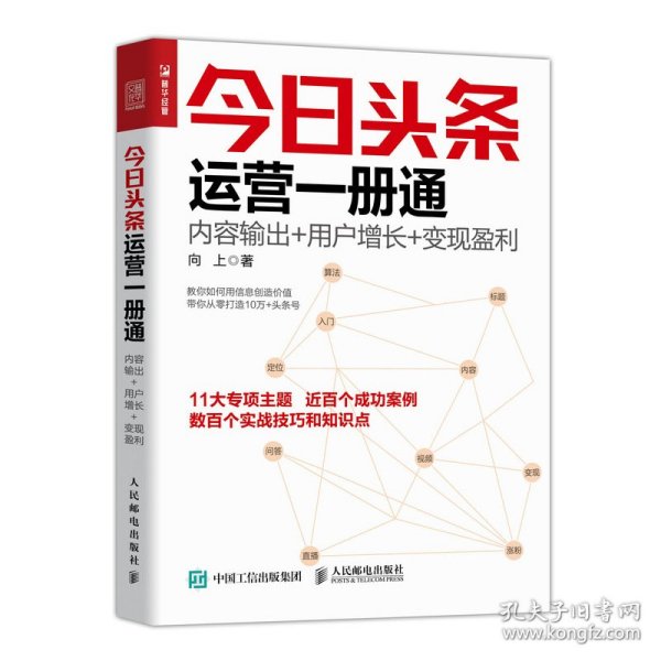 今日头条运营一册通 内容输出 用户增长 变现盈利