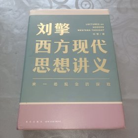 刘擎西方现代思想讲义（奇葩说导师、得到App主理人刘擎讲透西方思想史，马东、罗振宇、陈嘉映、施展