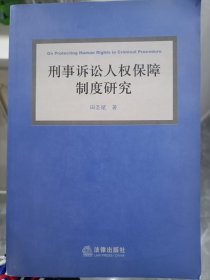 刑事诉讼人权保障制度研究 签名本