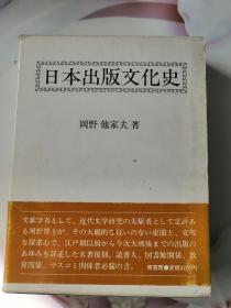 日本出版文化史。精装81年一版一次印。书内带图画。