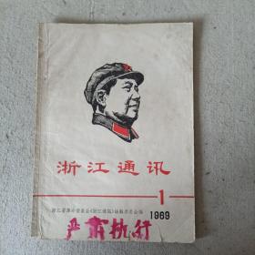 浙江通讯创刊号