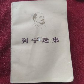列宁选集(第二卷上)