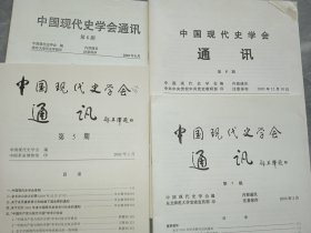 中国现代史学会通讯 2002/5.6期 2003/7.8期