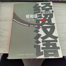 新世纪经贸汉语系列教程：经贸汉语听和说（录音文本、练习分册）