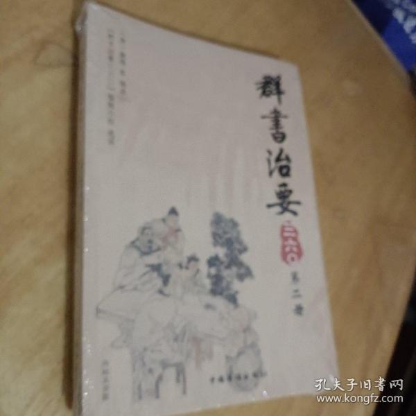 群书治要三六〇（第2册）