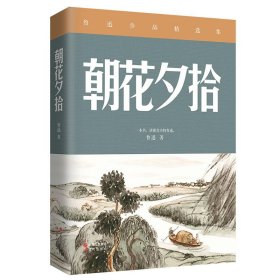 鲁迅作品精选集：朝花夕时