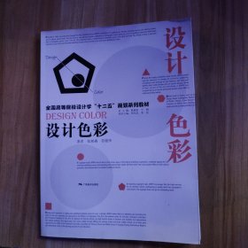 設(shè)計(jì)色彩/全國(guó)高等院校設(shè)計(jì)學(xué)“十二五”規(guī)劃系列教材