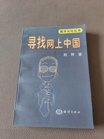 寻找网上中国