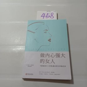 做内心强大的女人卡耐基给女人的能量法则与幸福忠告