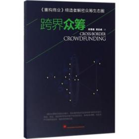 跨界眾籌 經(jīng)濟(jì)理論、法規(guī) 葉榮祖,劉志成