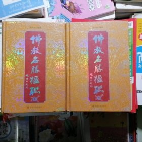 佛教名胜楹联～上下册2本合售（品相以图片为准）精装本