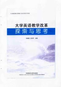 大学英语教学改革探索与思考