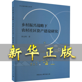 乡村振兴战略下农村社区资产建设研究 侯志阳 9787522720227 中国社会科学出版社