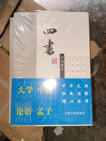 四书章句集注（上下）