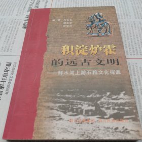 积淀炉霍的远古文明:鲜水河上游石棺文化探源